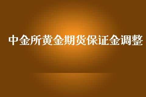 中金所黄金期货保证金调整