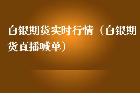 白银期货实时行情（白银期货直播喊单）