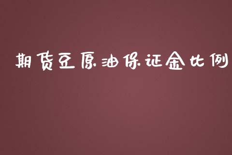 期货豆原油保证金比例