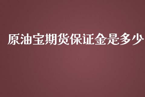 原油宝期货保证金是多少