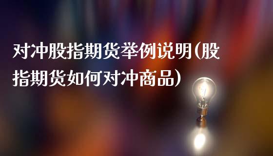 对冲股指期货举例说明(股指期货如何对冲商品)