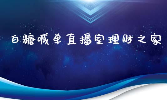 白糖喊单直播室理财之家