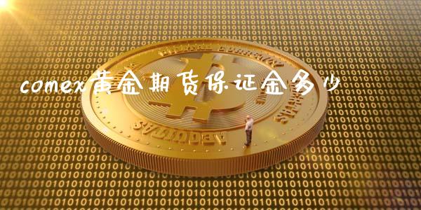 comex黄金期货保证金多少