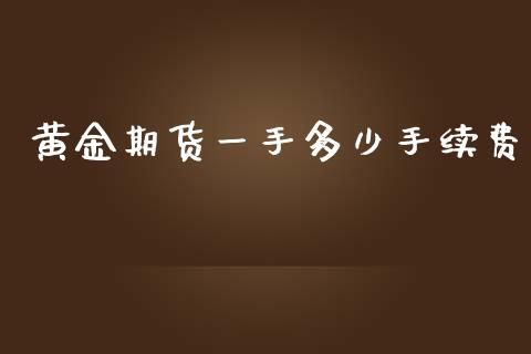 黄金期货一手多少手续费