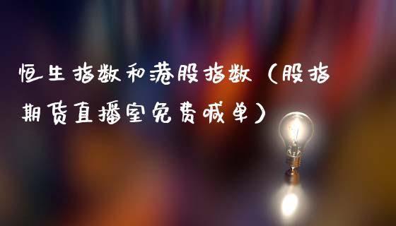 恒生指数和港股指数（股指期货直播室免费喊单）