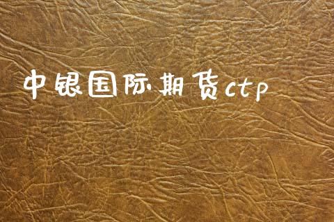 中银国际期货ctp