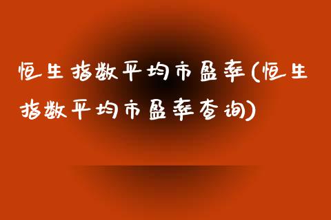 恒生指数平均市盈率(恒生指数平均市盈率查询)