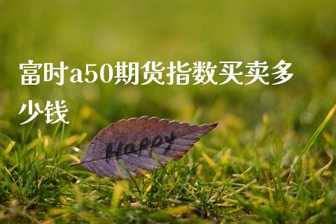 富时a50期货指数买卖多少钱