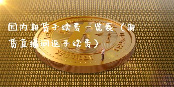 国内期货手续费一览表（期货直播间返手续费）