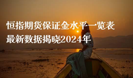 恒指期货保证金水平一览表最新数据揭晓2024年