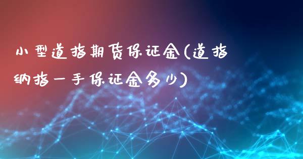 小型道指期货保证金(道指纳指一手保证金多少)