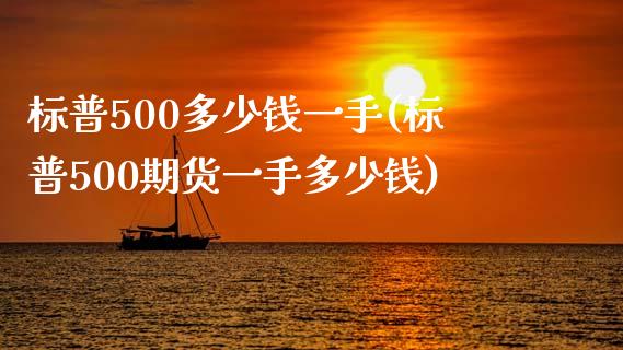 标普500多少钱一手(标普500期货一手多少钱)