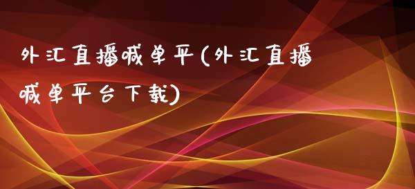 外汇直播喊单平(外汇直播喊单平台下载)