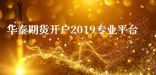 华泰期货开户2019专业平台