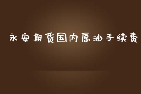 永安期货国内原油手续费