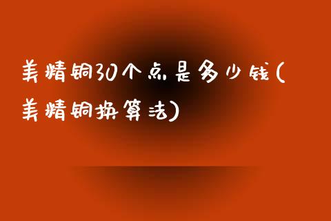 美精铜30个点是多少钱(美精铜换算法)