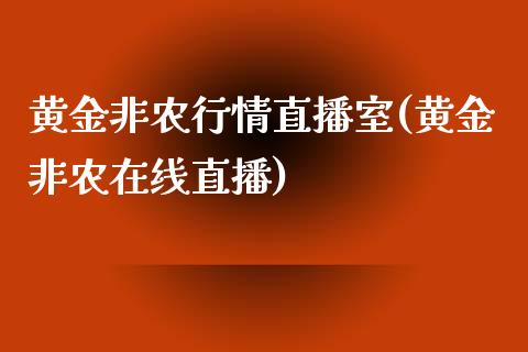 黄金非农行情直播室(黄金非农在线直播)