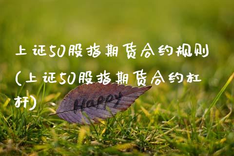 上证50股指期货合约规则(上证50股指期货合约杠杆)