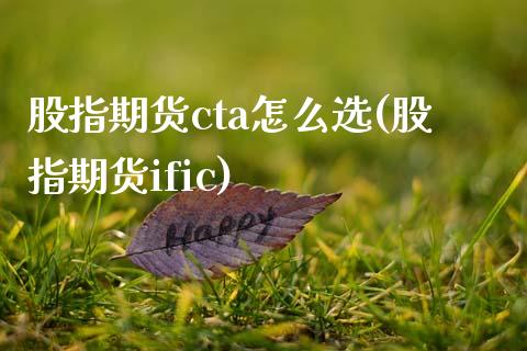 股指期货cta怎么选(股指期货ific)