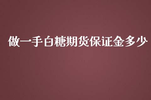 做一手白糖期货保证金多少