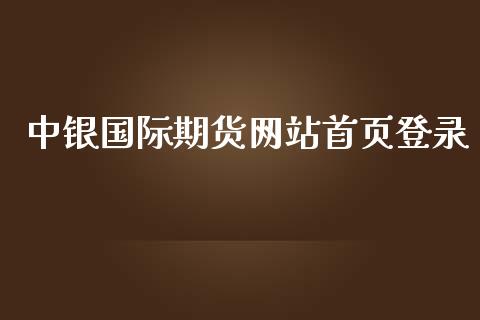 中银国际期货网站首页登录