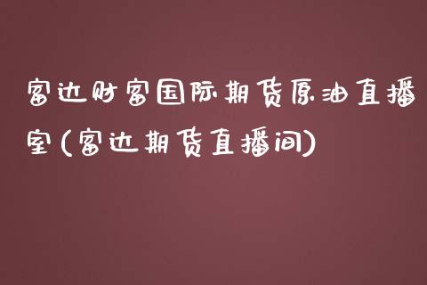 富达财富国际期货原油直播室(富达期货直播间)