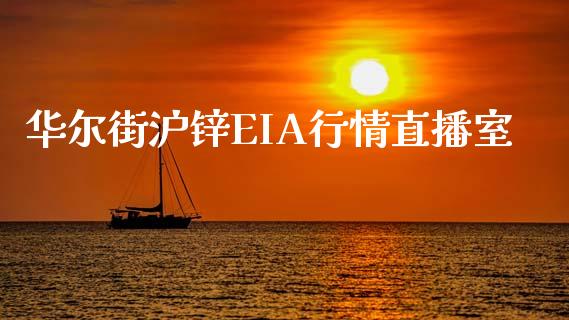 华尔街沪锌EIA行情直播室