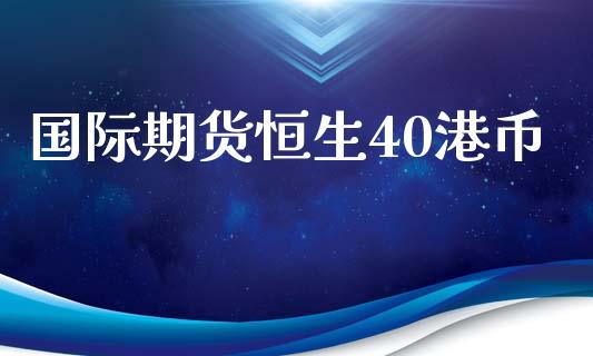 国际期货恒生40港币