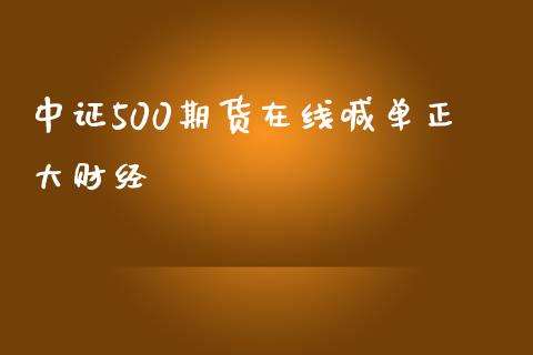 中证500期货在线喊单正大财经