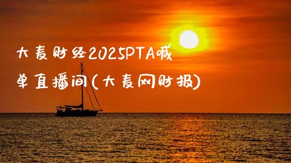 大麦财经2025PTA喊单直播间(大麦网财报)