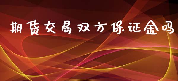 期货交易双方保证金吗