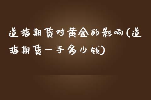 道指期货对黄金的影响(道指期货一手多少钱)