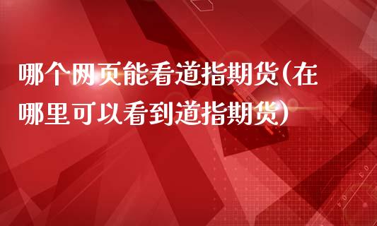 哪个网页能看道指期货(在哪里可以看到道指期货)