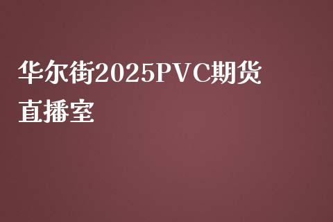 华尔街2025PVC期货直播室