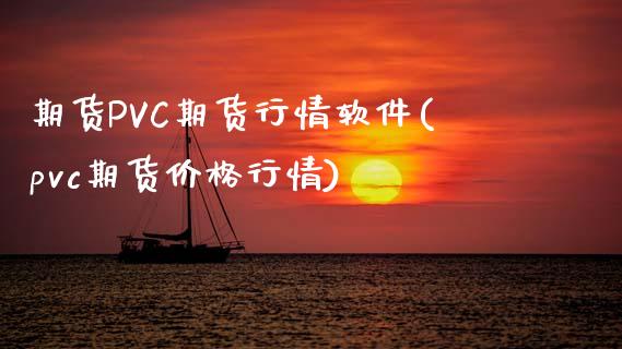 期货PVC期货行情软件(pvc期货价格行情)