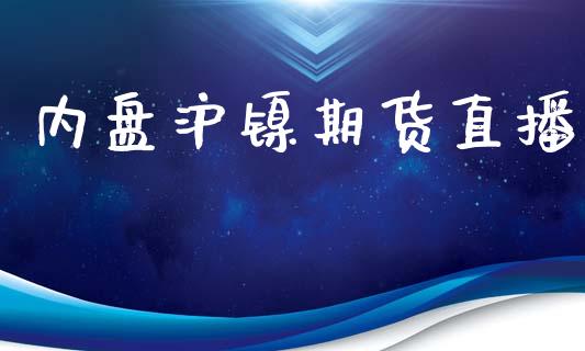 内盘沪镍期货直播