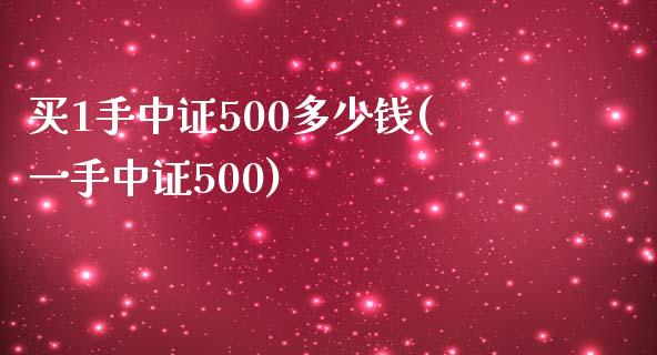 买1手中证500多少钱(一手中证500)