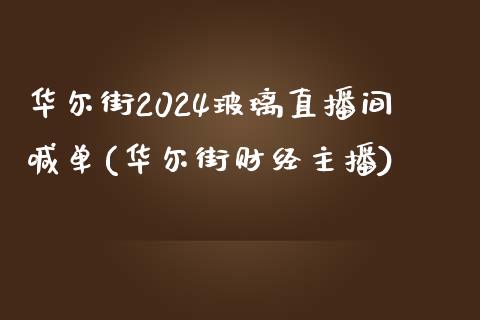 华尔街2024玻璃直播间喊单(华尔街财经主播)