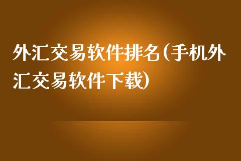 外汇交易软件排名(手机外汇交易软件下载)