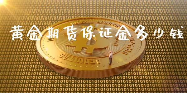 黄金期货保证金多少钱