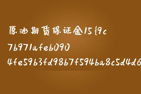 原油期货保证金15%