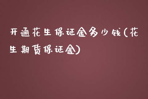 开通花生保证金多少钱(花生期货保证金)