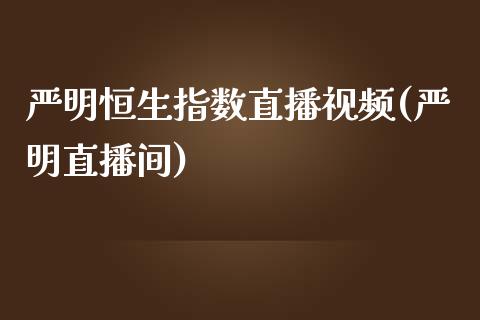 严明恒生指数直播视频(严明直播间)