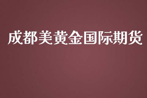 成都美黄金国际期货