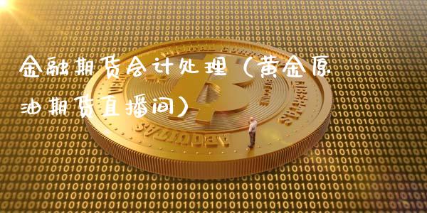 金融期货会计处理（黄金原油期货直播间）