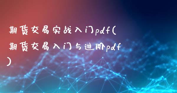 期货交易实战入门pdf(期货交易入门与进阶pdf)