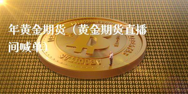 年黄金期货（黄金期货直播间喊单）