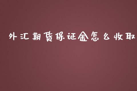 外汇期货保证金怎么收取