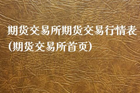 期货交易所期货交易行情表(期货交易所首页)