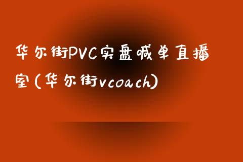 华尔街PVC实盘喊单直播室(华尔街vcoach)